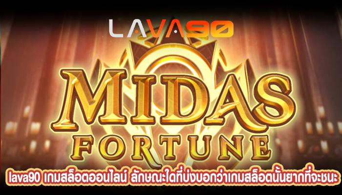 เกมสล็อตออนไลน์ ลักษณะใดที่บ่งบอกว่าเกมสล็อตนั้นยากที่จะชนะ