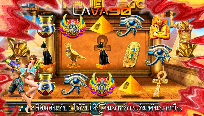 สล็อตอันดับ1 ได้รับเงินคืนจากการเดิมพันมากขึ้น