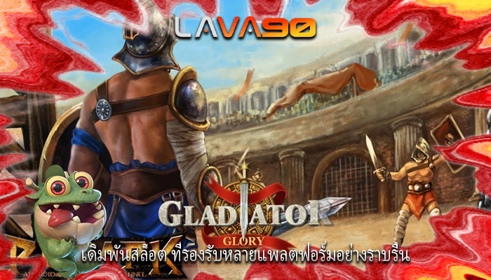 เดิมพันสล็อต ที่รองรับหลายแพลตฟอร์มอย่างราบรื่น