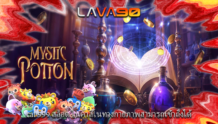 cat 999 สล็อต ในคาสิโนทางกายภาพสามารถเข้าถึงได้