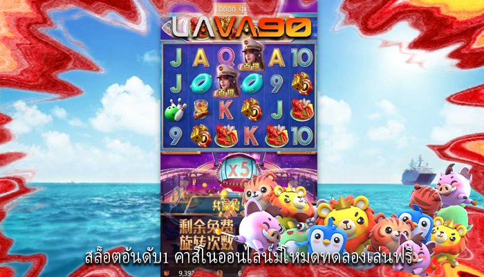 สล็อตอันดับ1 คาสิโนออนไลน์มีโหมดทดลองเล่นฟรี