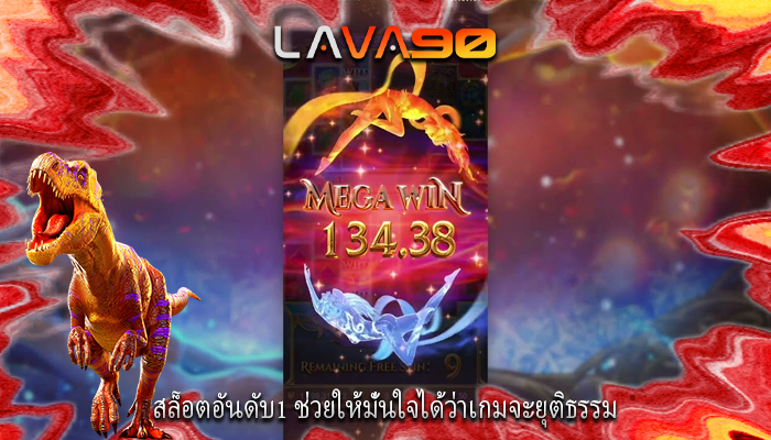 สล็อตอันดับ1 ช่วยให้มั่นใจได้ว่าเกมจะยุติธรรม