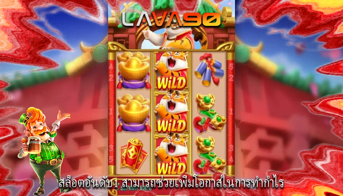 สล็อตอันดับ1 สามารถช่วยเพิ่มโอกาสในการทำกำไร