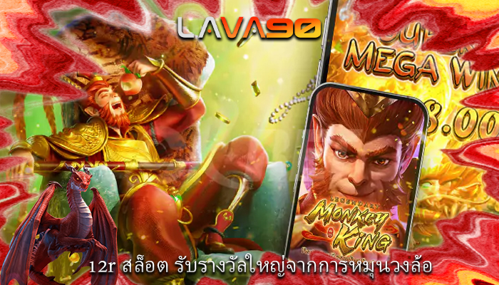 12r สล็อต รับรางวัลใหญ่จากการหมุนวงล้อ