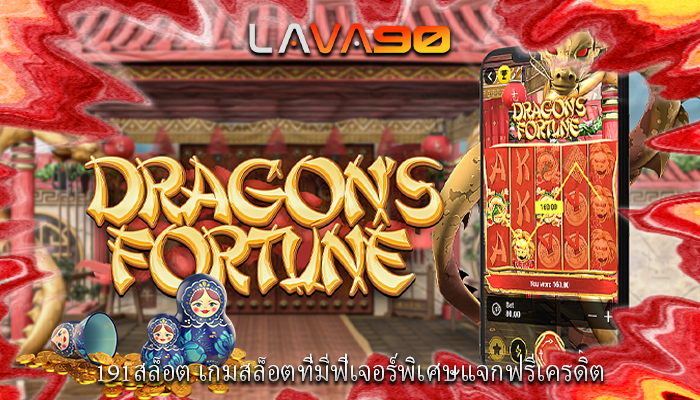 191สล็อต เกมสล็อตที่มีฟีเจอร์พิเศษแจกฟรีเครดิต