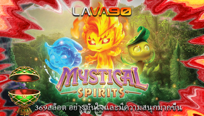 369สล็อต อย่างมั่นใจและมีความสนุกมากขึ้น