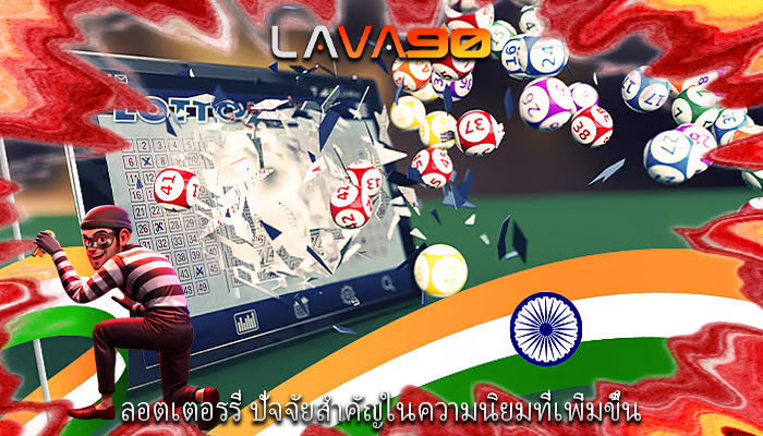 ลอตเตอรรี่ ปัจจัยสำคัญในความนิยมที่เพิ่มขึ้น