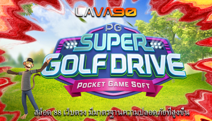 สล็อต 88 เว็บตรง มีมาตรฐานความปลอดภัยที่สูงขึ้น
