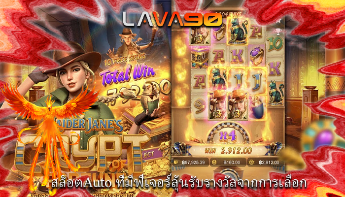สล็อตAuto ที่มีฟีเจอร์ลุ้นรับรางวัลจากการเลือก
