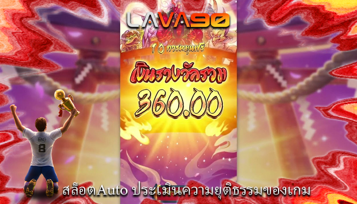 สล็อตAuto ประเมินความยุติธรรมของเกม