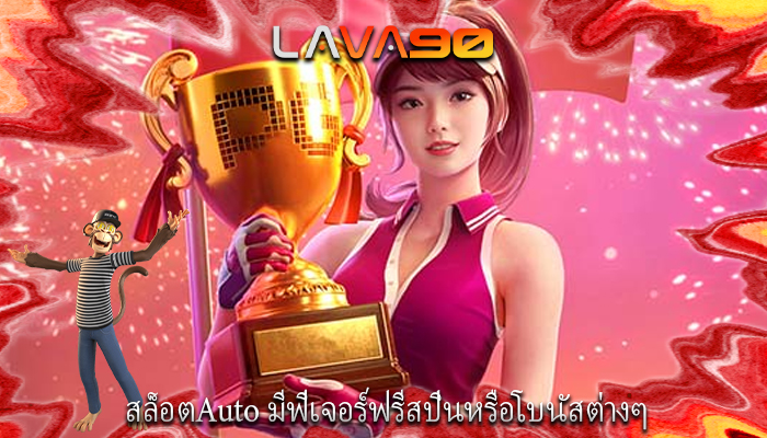 สล็อตAuto มีฟีเจอร์ฟรีสปินหรือโบนัสต่างๆ