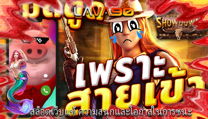 สล็อตเว็บแท้ ความสนุกและโอกาสในการชนะ