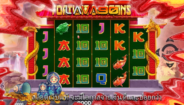 สล็อตเว็บแท้ จะมีโอกาสจ่ายเงินดีและบ่อยกว่า
