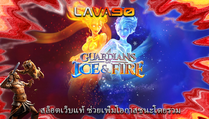 สล็อตเว็บแท้ ช่วยเพิ่มโอกาสชนะโดยรวม