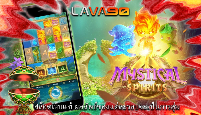 สล็อตเว็บแท้ ผลลัพธ์ของแต่ละรอบจะเป็นการสุ่ม