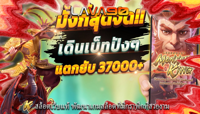 สล็อตเว็บแท้ พัฒนาเกมสล็อตที่มีกราฟิกที่สวยงาม