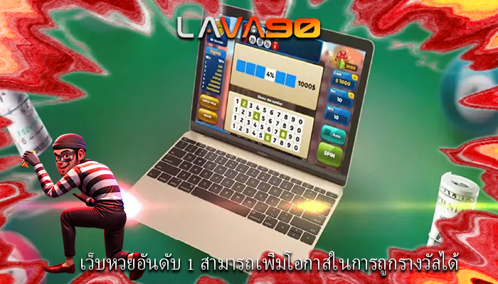เว็บหวยอันดับ 1 สามารถเพิ่มโอกาสในการถูกรางวัลได้
