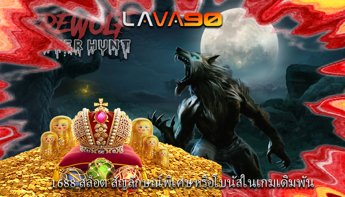 1688 สล็อต สัญลักษณ์พิเศษหรือโบนัสในเกมเดิมพัน