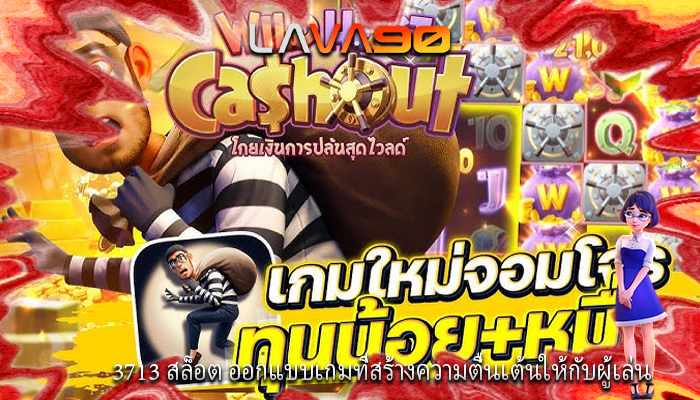 3713 สล็อต ออกแบบเกมที่สร้างความตื่นเต้นให้กับผู้เล่น