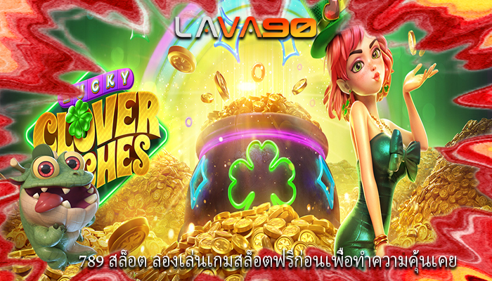 789 สล็อต ลองเล่นเกมสล็อตฟรีก่อนเพื่อทำความคุ้นเคย