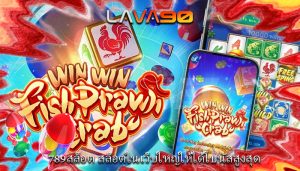 789สล็อต สล็อตในเว็บใหญ่ให้ได้โบนัสสูงสุด