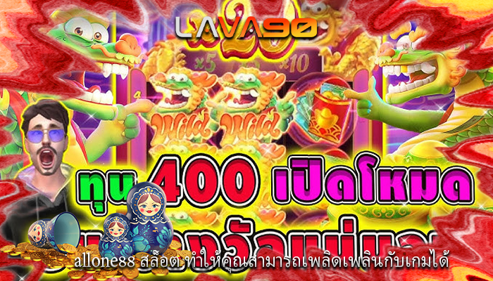 allone88 สล็อต ทำให้คุณสามารถเพลิดเพลินกับเกมได้