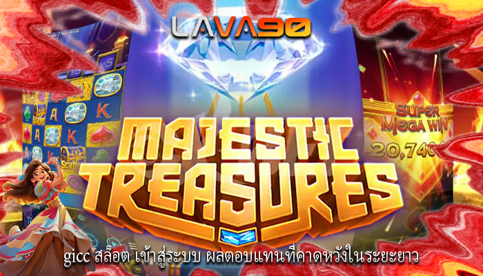 gicc สล็อต เข้าสู่ระบบ ผลตอบแทนที่คาดหวังในระยะยาว