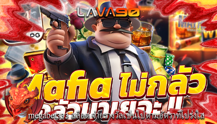 megabet333 สล็อต จ่ายรางวัลเป็นไปตามอัตราที่โปร่งใส