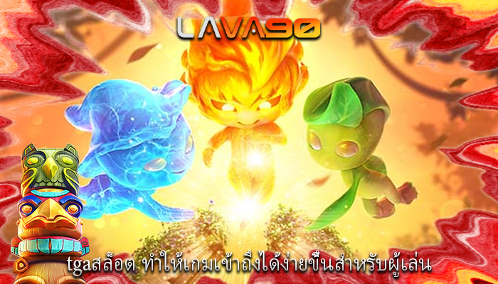 tgaสล็อต ทำให้เกมเข้าถึงได้ง่ายขึ้นสำหรับผู้เล่น
