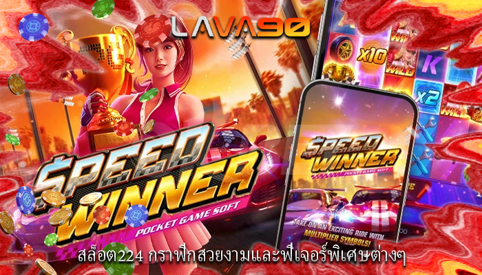สล็อต224 กราฟิกสวยงามและฟีเจอร์พิเศษต่างๆ
