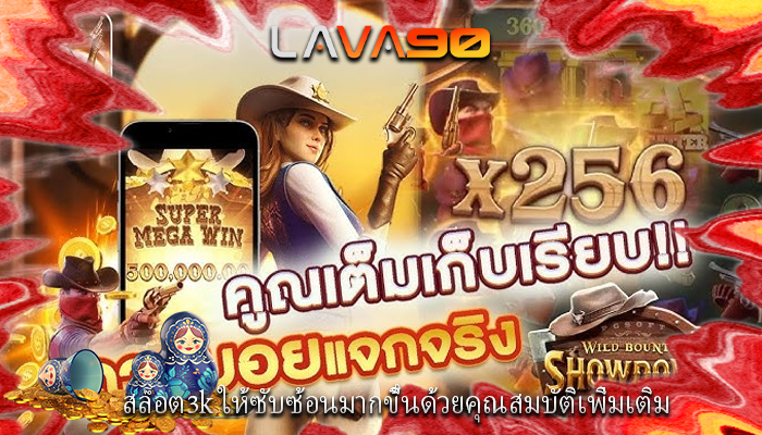 สล็อต3k ให้ซับซ้อนมากขึ้นด้วยคุณสมบัติเพิ่มเติม