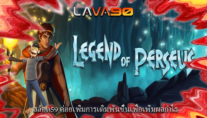 สล็อต59 ค่อยเพิ่มการเดิมพันขึ้นเพื่อเพิ่มผลกำไร