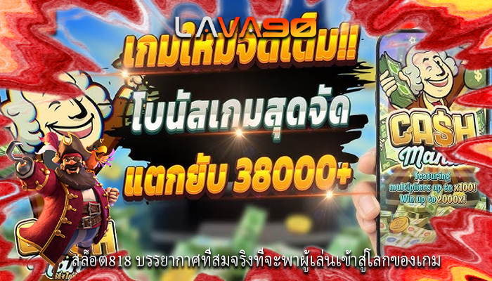 สล็อต818 บรรยากาศที่สมจริงที่จะพาผู้เล่นเข้าสู่โลกของเกม