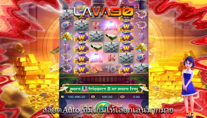 สล็อตAuto ที่มีเกมให้เลือกเล่นมากมาย