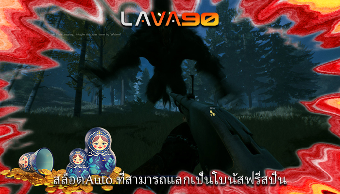 สล็อตAuto ที่สามารถแลกเป็นโบนัสฟรีสปิน