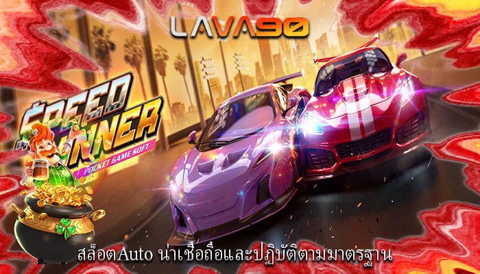 สล็อตAuto น่าเชื่อถือและปฏิบัติตามมาตรฐาน