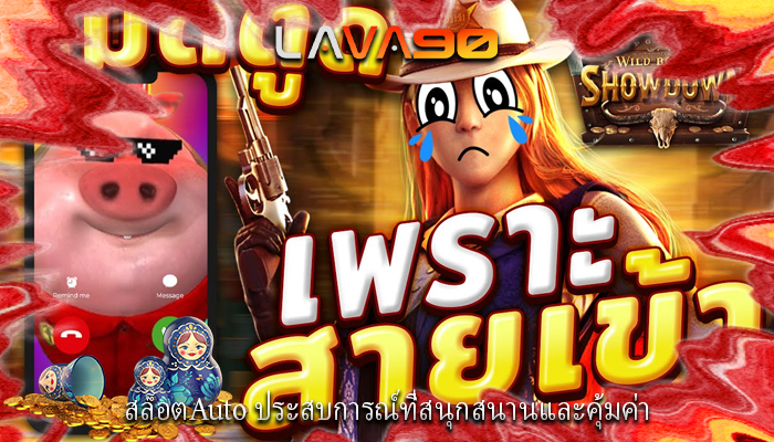 สล็อตAuto ประสบการณ์ที่สนุกสนานและคุ้มค่า