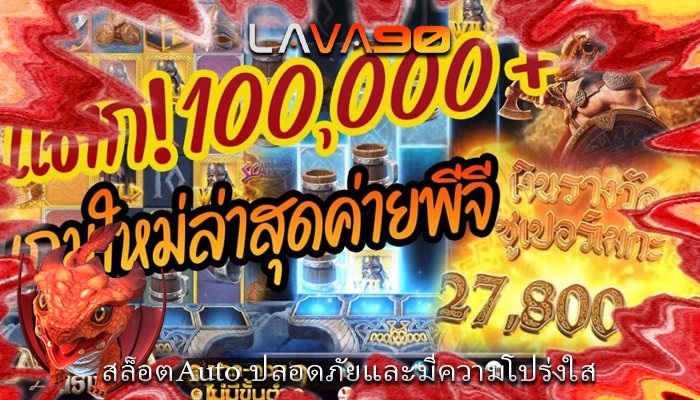 สล็อตAuto ปลอดภัยและมีความโปร่งใส