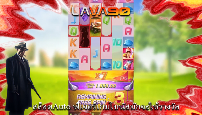 สล็อตAuto ฟีเจอร์เกมโบนัสมักจะให้รางวัล