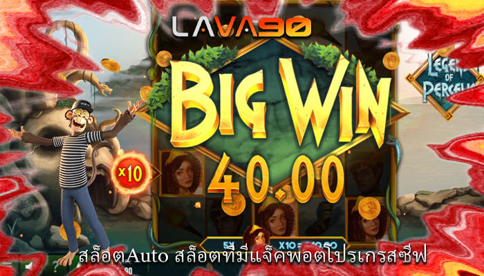 สล็อตAuto สล็อตที่มีแจ็คพอตโปรเกรสซีฟ