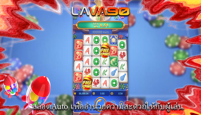 สล็อตAuto เพื่ออำนวยความสะดวกให้กับผู้เล่น