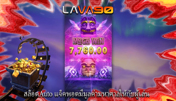 สล็อตAuto แจ็คพอตมีมูลค่ามหาศาลให้กับผู้เล่น