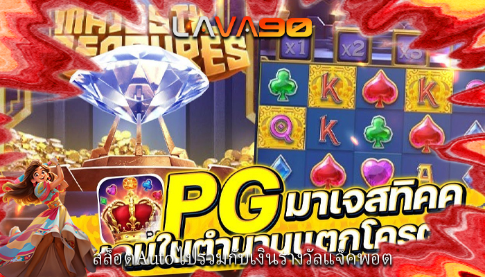 สล็อตAuto ไปรวมกับเงินรางวัลแจ็คพอต