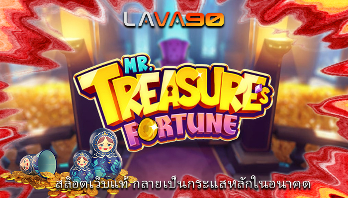 สล็อตเว็บแท้ กลายเป็นกระแสหลักในอนาคต