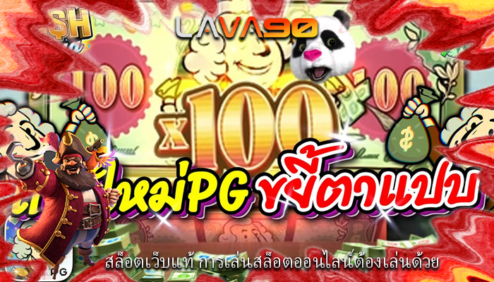 สล็อตเว็บแท้ การเล่นสล็อตออนไลน์ต้องเล่นด้วย