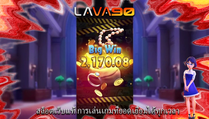 สล็อตเว็บแท้ การเล่นเกมที่ยอดเยี่ยมได้ทุกเวลา