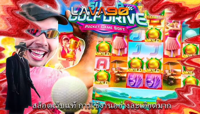 สล็อตเว็บแท้ การใช้งานอย่างละเอียดมาก