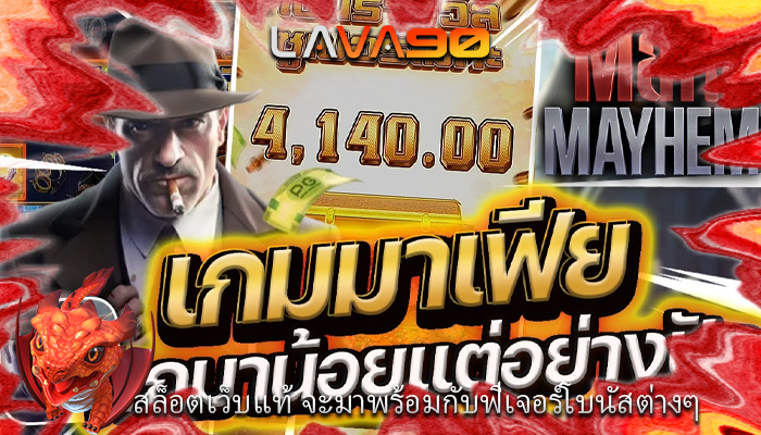 สล็อตเว็บแท้ จะมาพร้อมกับฟีเจอร์โบนัสต่างๆ