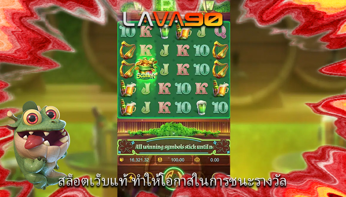 สล็อตเว็บแท้ ทำให้โอกาสในการชนะรางวัล