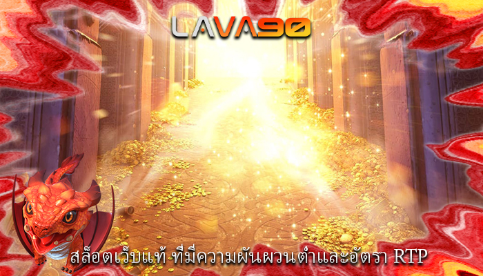 สล็อตเว็บแท้ ที่มีความผันผวนต่ำและอัตรา RTP